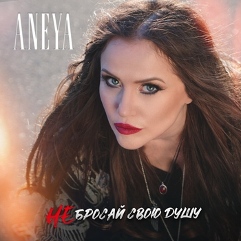 Aneya – Не бросай свою душу