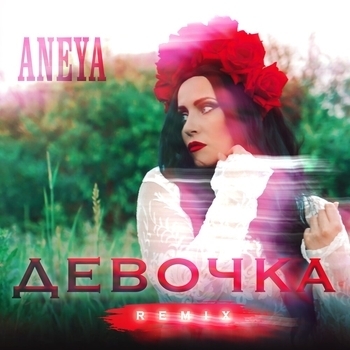 Aneya – Девочка (Remix)