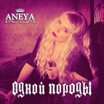 Aneya – Одной породы