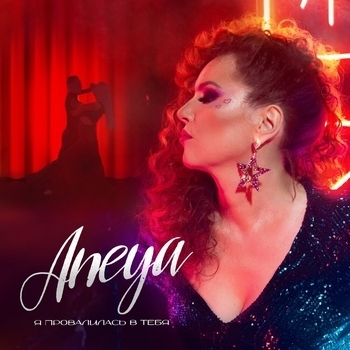 Aneya – Я провалилась в тебя