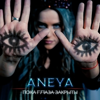 Aneya – Пока глаза закрыты (Новинки 2022)