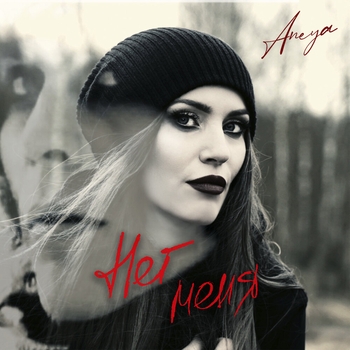 Aneya – Нет меня