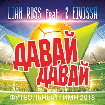 Lian Ross – Давай, давай (Футбольный гимн 2018)