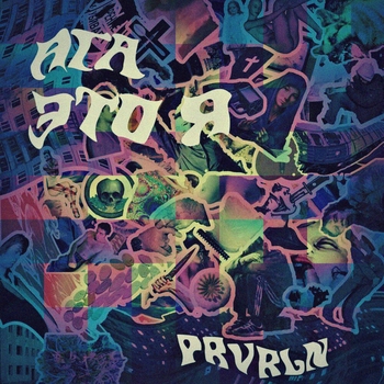 prvrln – Дороги