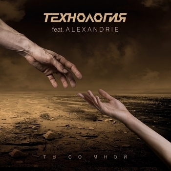 Технология feat Alexandrie – Ты со мной (Original Single Version) (Original Single version)