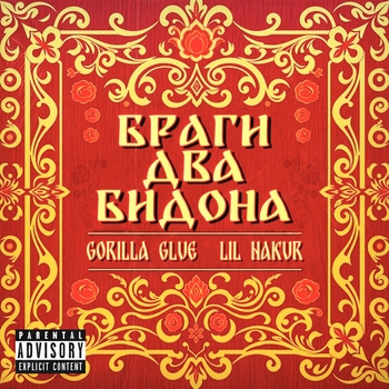GORILLA GLUE – Браги два бидона