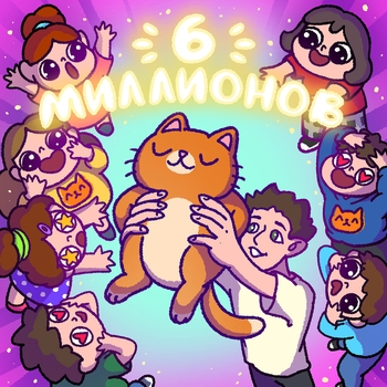 Simbachka – 6 миллионов