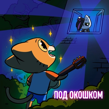 Simbachka – Под окошком