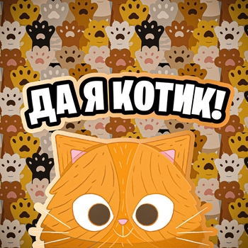 Simbachka – Да, я котик
