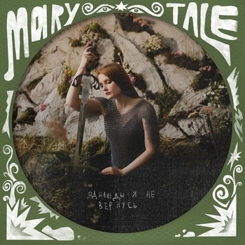Marytale – Однажды я не вернусь (2025)