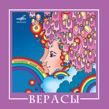 Верасы – Андрюша