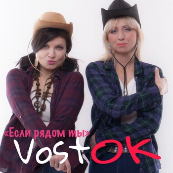 Восток – Если рядом ты