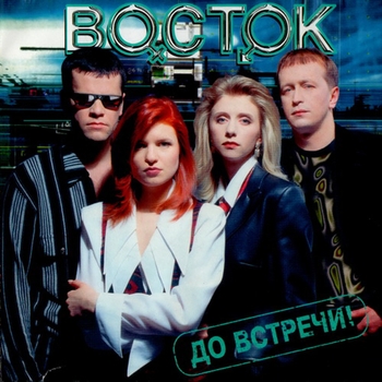 Восток – Зажги во мне огонь