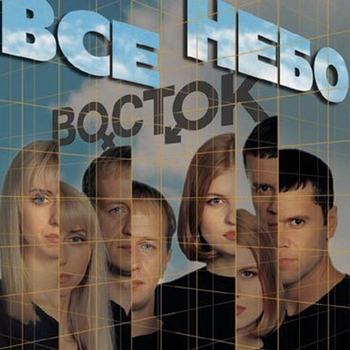 Восток – All I Wants Is You