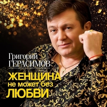 Григорий Герасимов – А на улице дожди (Single 2023)