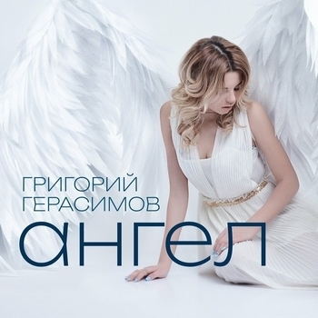 Григорий Герасимов – Ангел