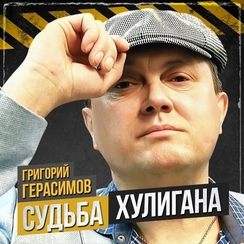 Григорий Герасимов – Судьба xулигана (Single 2023)