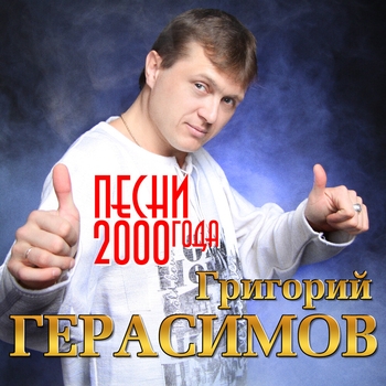 Григорий Герасимов – Любовь - это рай (Single 2017)