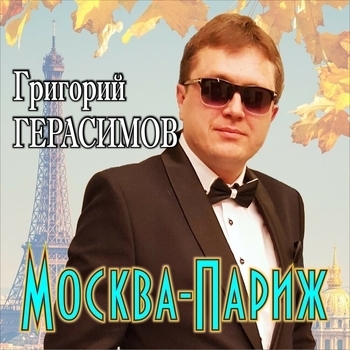 Григорий Герасимов – Москва–Париж (За счастье и любовь 2020)