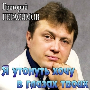 Григорий Герасимов – Я утонуть хочу в глазах твоих (За счастье и любовь 2020)