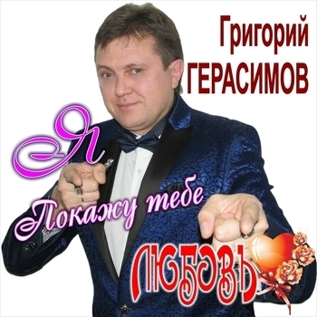 Григорий Герасимов – Покажу тебе любовь (Покажу тебе любовь 2019)