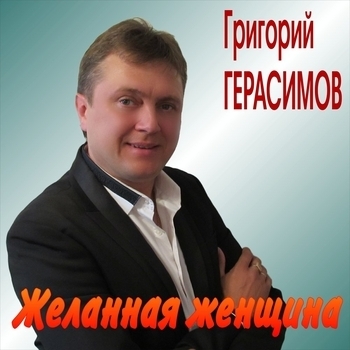 Григорий Герасимов – Лети, моя любовь (Single 2018)
