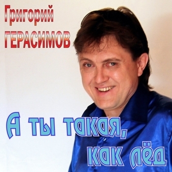 Григорий Герасимов – А ты такая как лёд (Верю в невозможное 2019)