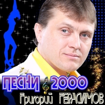 Григорий Герасимов – Белая ночь (Single 2017)