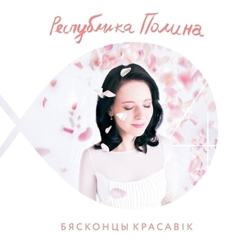 Palina – Рыбою (Бясконцы красавік 2015)
