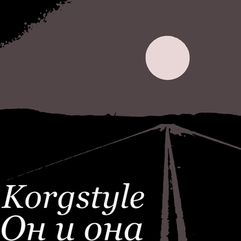Korgstyle – Он и она (Single 2018)