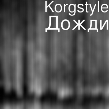 Korgstyle – Дожди (Single 2019)