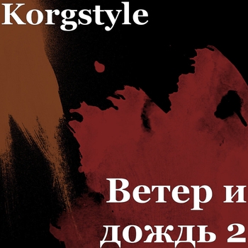 Korgstyle – Ветер и дождь 2 (Single 2019)