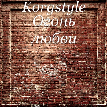Korgstyle – Огонь любви (Single 2019)