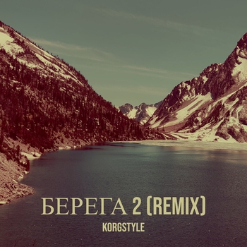 Korgstyle – Берега 2 (remix) (Single 2019) (remix)