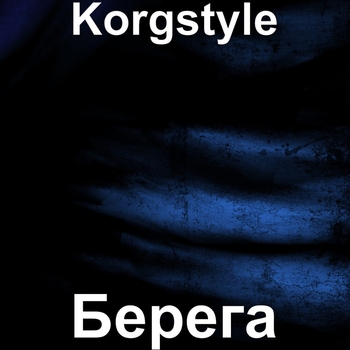 Korgstyle – Берега (Single 2019)