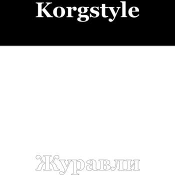 Korgstyle – Журавли (Single 2019)