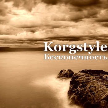 Korgstyle – Бесконечность (Single 2018)