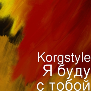 Korgstyle – Я буду с тобой (Single 2018)