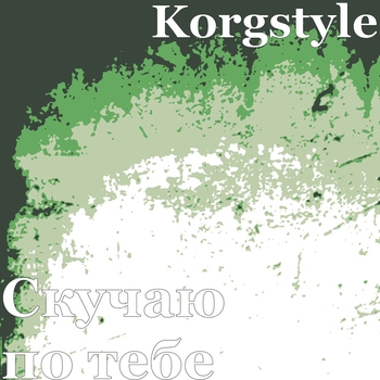 Korgstyle – Скучаю по тебе (Single 2018)