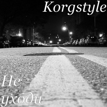 Korgstyle – Не уходи (Single 2018)