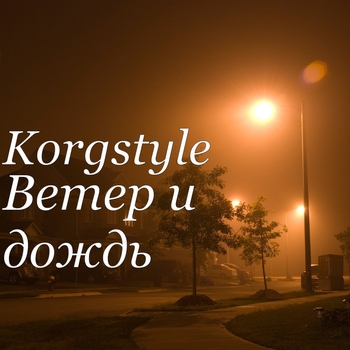 Korgstyle – Ветер и дождь (Single 2018)