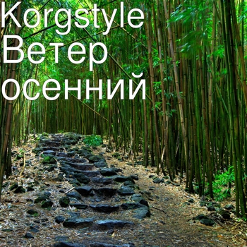 Korgstyle – Ветер осенний (Single 2018)