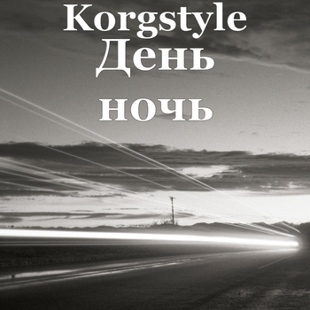 Korgstyle – День ночь (Single 2018)