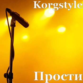 Korgstyle – Прости (Single 2018)