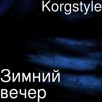 Korgstyle – Зимний вечер (Single 2018)