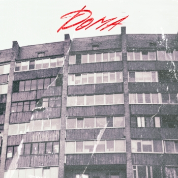 Картинки – Дома (2024)