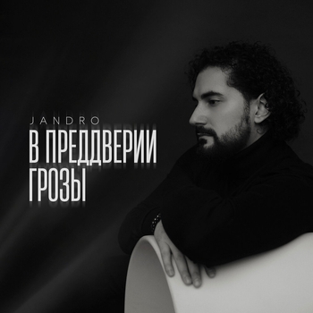 Jandro – В преддверии грозы (2025)