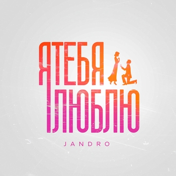 Jandro – Я тебя люблю (2024)