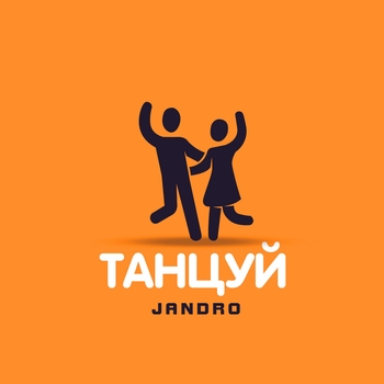 Jandro – Танцуй