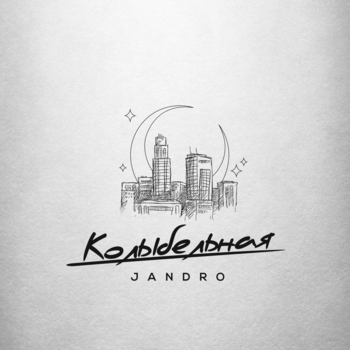 Jandro – Колыбельная (2023)